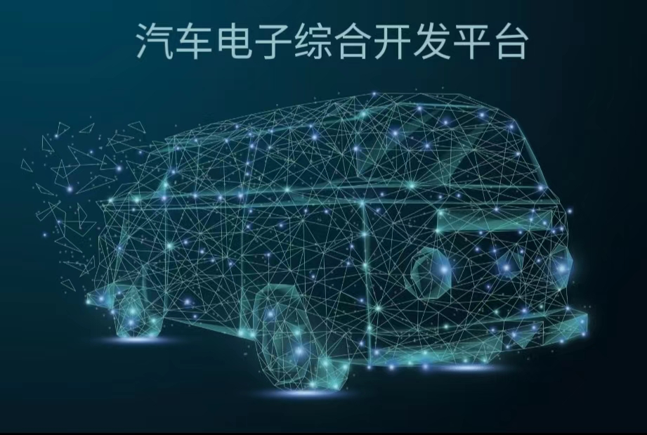 汽車電子綜合開發(fā)平臺(tái)