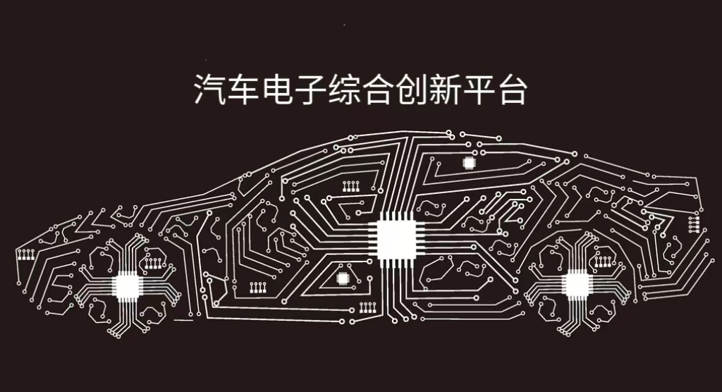 汽車電子創(chuàng)新實驗平臺